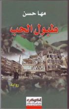 رواية طبول الحب