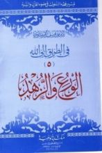 كتاب الورع و الزهد