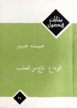 كتاب الوداع : تاج من العشب