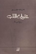 رواية تحريك القلب