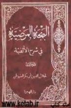 كتاب البهجة المرضیة فی شرح الألفیة