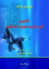 كتاب الدين في حدود مجرد العقل