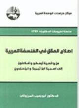 كتاب إصلاح العقل في الفلسفة العربية