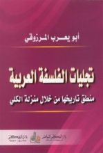 كتاب تجليات الفلسفة العربية