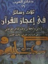 كتاب ثلاث رسائل في إعجاز القرآن