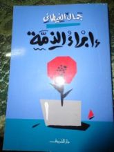 كتاب إبراء الذمة