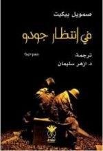 كتاب في انتظار جودو