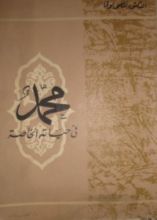 كتاب محمد في حياته الخاصة