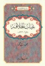 كتاب غياب الخلافة