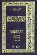 كتاب التاريخ المعاصر : وادي النيل مصر والسودان
