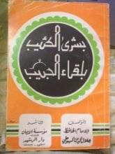 كتاب بشرى الكئيب بلقاء الحبيب