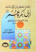 كتاب إلقام الحجر لمن زكى ساب أبي بكر وعمر