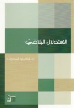 كتاب الاستدلال البلاغي