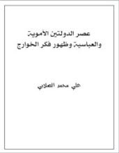 كتاب عصر الدولتين الأموية والعباسية وظهور فكر الخوارج