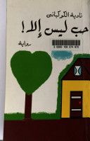 رواية حب ليس إلا