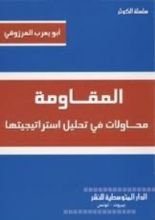 كتاب محاولات في تحليل استراتجية المقاومة
