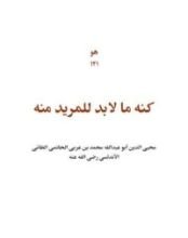 كتاب كنه ما لابد للمريد منه