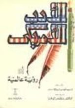 كتاب الأدب الأمريكي أو رؤية عالمية