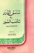 كتاب تناسق الدرر في تناسب السور