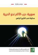 كتاب سورية: درب الآلام نحو الحرية - محاولة في التاريخ الراهن