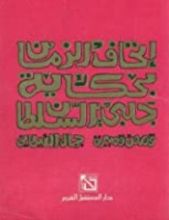 كتاب إتحاف الزمان بحكاية جلبى السلطان