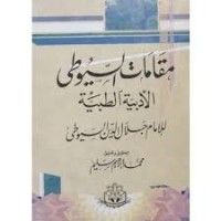 كتاب مقامات السيوطي الأدبية الطبية