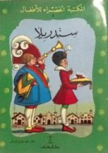 رواية سندريلا