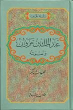 كتاب رعبد الملك بن مروان وأسرته