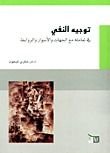 كتاب توجيه النفي في تعامله مع الجهات والأسوار والروابط