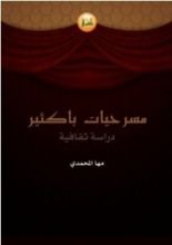 كتاب مسرحيات باكثير