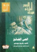 رواية الحي الضائع