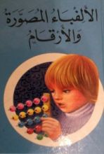 كتاب الألفباء المصورة والأرقام