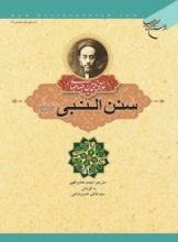 كتاب سنن النبی