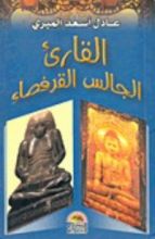 كتاب القارىء الجالس القرفصاء