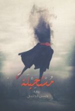 رواية مستحيلة