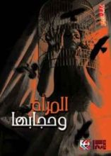 كتاب المرأة و حجابها