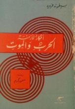كتاب أفكار لأزمنة الحرب و الموت