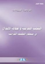 كتاب النخب العربية وعطالة الابداع في منظور الفلسفة القرانية