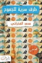 كتاب طرق سرية للجموح