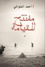 رواية مفتتح للقيامة