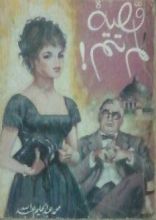 كتاب قضية لم تتم