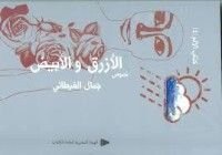 كتاب الأبيض و الأزرق