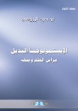 كتاب الإبستمولوجيا البديل مراس العلم وفقهه