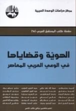 كتاب الهوية وقضاياها في الوعي العربي المعاصر