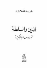 كتاب الدين و السلطة: قراءة معاصرة للحاكمية