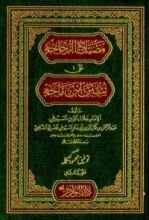 كتاب مصباح الزجاجه على سنن ابن ماجه