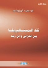 كتاب نقد الميتافيزيقا بين الغزالي وإبن رشد