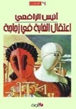 كتاب اعتقال الغابة في زجاجة