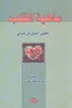 كتاب ماهية القلب