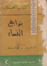 كتاب نوابغ النساء
